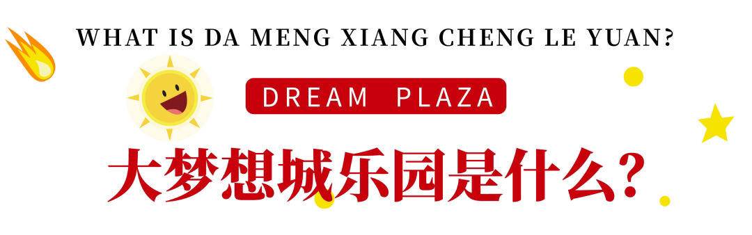 大揭秘,大梦想城乐园来啦!|游乐园_新浪新闻