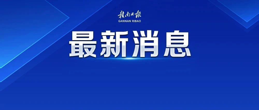 赣州市教育局原副调研员宋心义接受纪律审查和监察调查