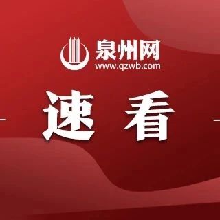 快讯！2024泉州中招政策出台