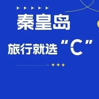 “旅行，就选C！”秦皇岛荣登多项旅行趋势榜单