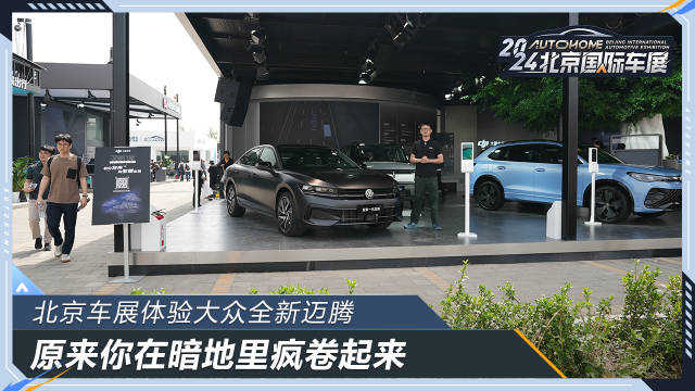 视频：2024北京车展期间，一汽-大众全新迈腾首次亮相