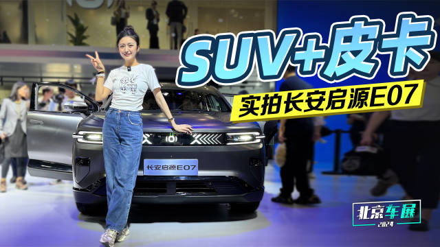 SUV+皮卡 @车若初见-静静 实拍长安启源E07