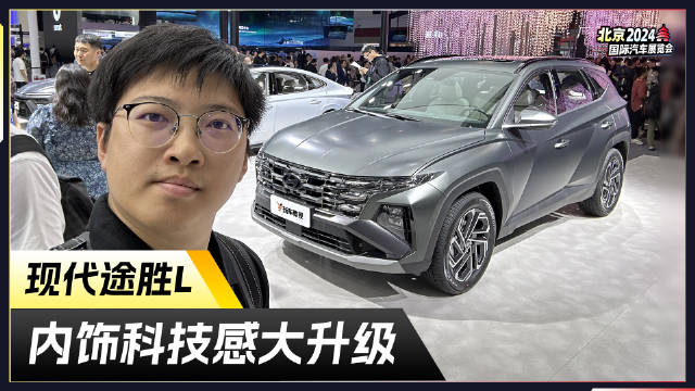 内饰科技感大升级！实拍现代途胜L