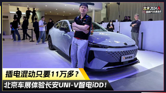插电混动只要11万多！实拍长安UNI-V智电iDD
