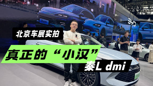 和秦PLUS有什么区别？北京车展实拍比亚迪秦L DM-i
