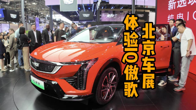 起步不到24万，凯迪拉克全新电动SUV，北京车展体验IQ傲歌