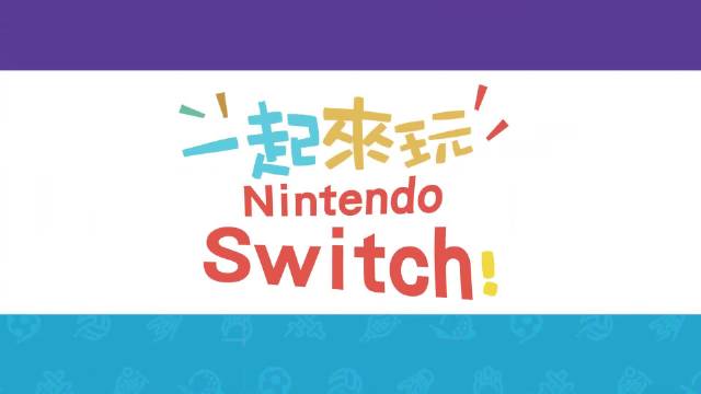 苏打绿邀你一起Switch