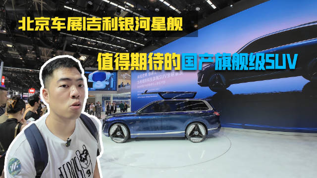 北京车展|吉利银河星舰，值得期待的国产旗舰级SUV