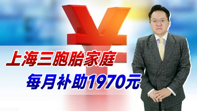 上海三胞胎家庭每月补助1970元！别误会，是三胞胎，不是三胎