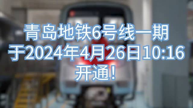 青岛地铁6号线一期今日开通