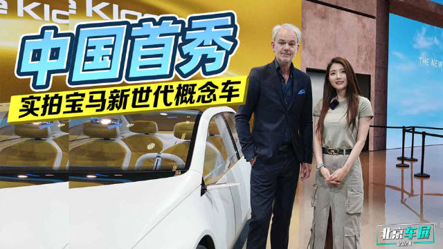 新世代概念车并不是一款车，而是一个新的时代