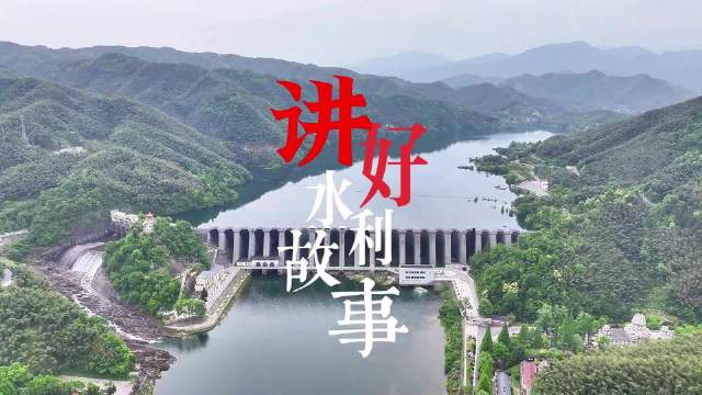 弘扬淠史杭精神 讲好中国水利故事