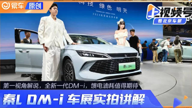 秦L DM-i实拍讲解 采用全新一代DM-i技术