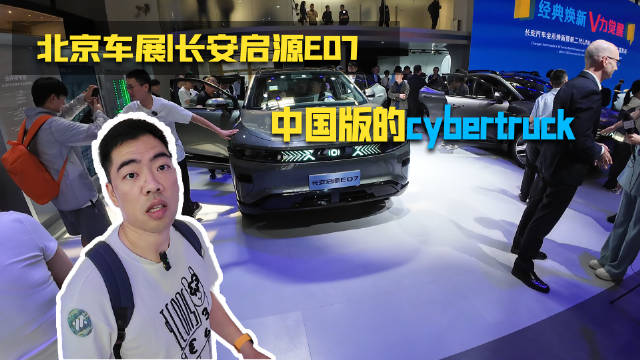 北京车展|中国版的cybertruck 长安启源E07