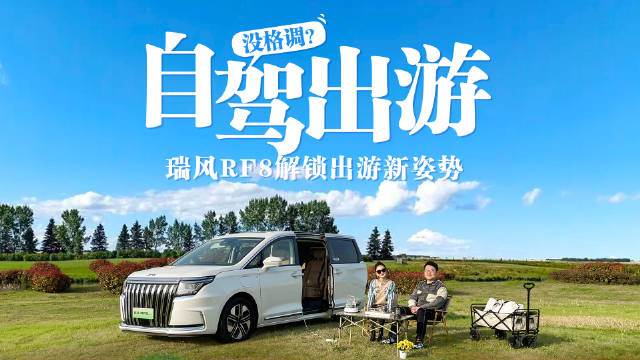 自驾出游没格调？电混MPV超值之选，瑞风RF8解锁出游新姿势！
