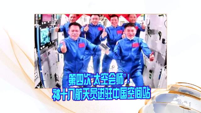 第四次“太空会师”！神十八航天员顺利进驻中国空间站