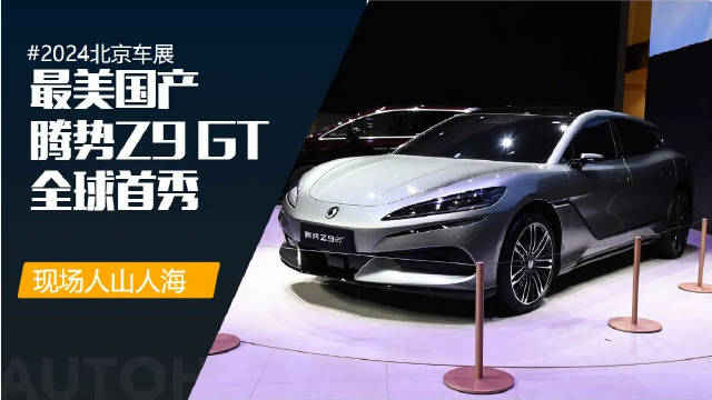 2024北京车展车展现场，比亚迪最美GT跑车，腾势Z9 GT正式全球首秀亮相…