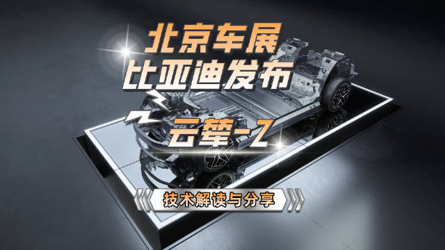 北京车展火热进行中，昨天比亚迪发布了云辇-Z，这套悬架有什么技术含量…
