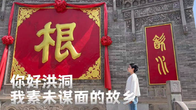 万千气象看中国 | 你好洪洞，我素未谋面的故乡