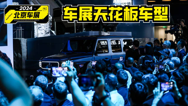 视频：今年北京车展非常热闹，亮相的车型更是一款比一款重磅…