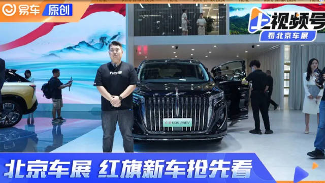 2024北京车展：红旗HQ9 PHEV/新红旗H9上市