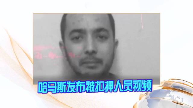 哈马斯发布被扣押人员视频