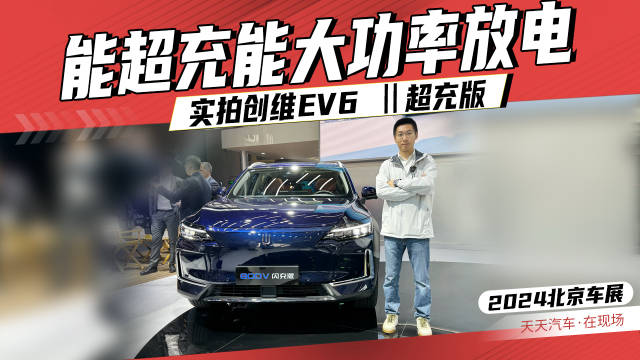 能超充能大功率放电，实拍创维EV6 Ⅱ超充版