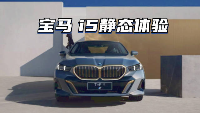 正好今天来了车展，我就带大家看一下宝马 i5…
