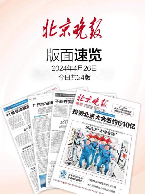 2024年4月26日北京晚报版面速览