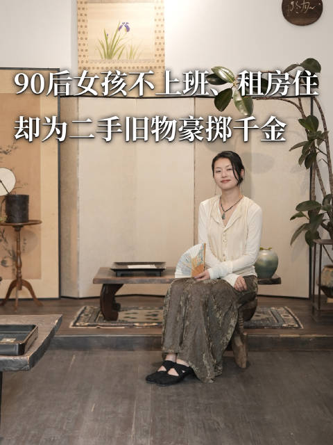 90后姑娘痴迷老古董