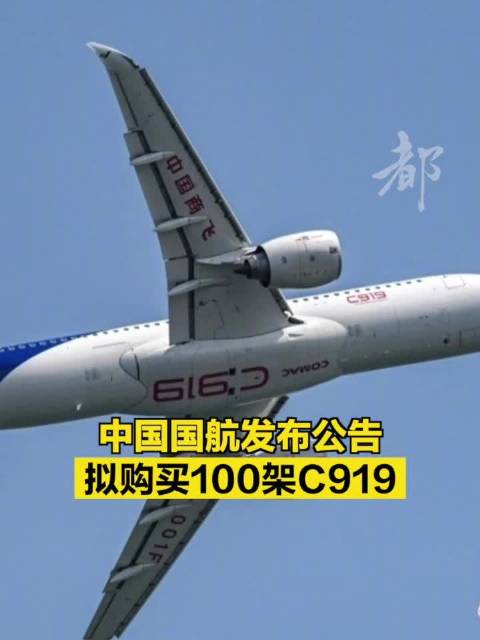 中国国航发布公告国航拟购买100架C919