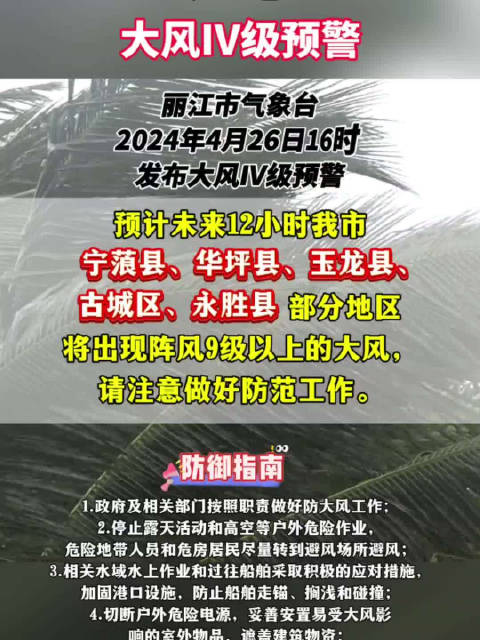 注意！丽江气象台4月26日发布大风Ⅳ级预警