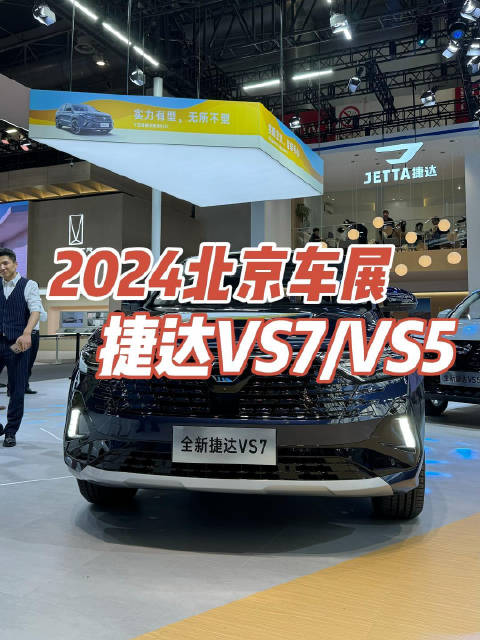 2024北京车展丨黄渤力荐国民神车 全新捷达VS7/VS5公布售价