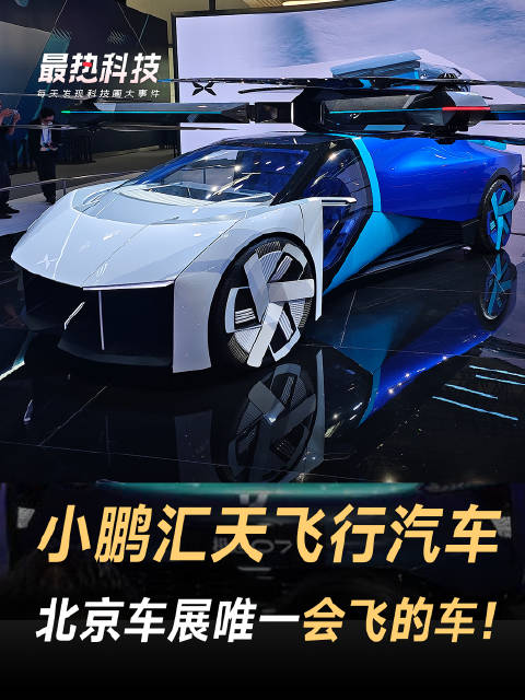 2024北京车展现场直击！小鹏一体式飞行汽车亮相，造型夸张 车位太小停不下！