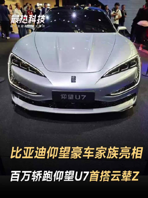 2024北京车展现场直击！比亚迪仰望全家族亮相，百万轿跑仰望U7首搭云辇Z