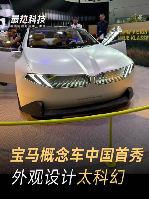 2024北京车展直击！宝马新世代概念车国内首秀，量产车明年推出