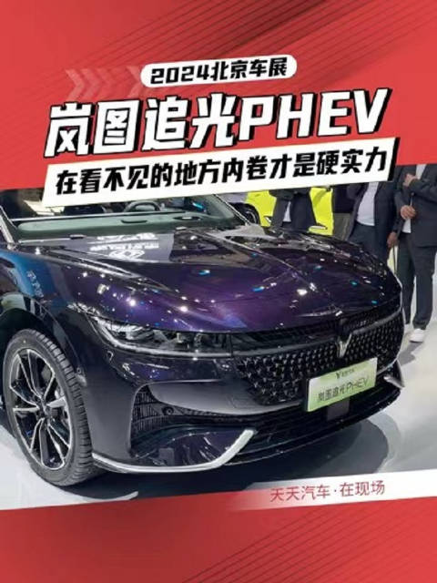 岚图追光PHEV，在看不见的地方内卷才是硬实力