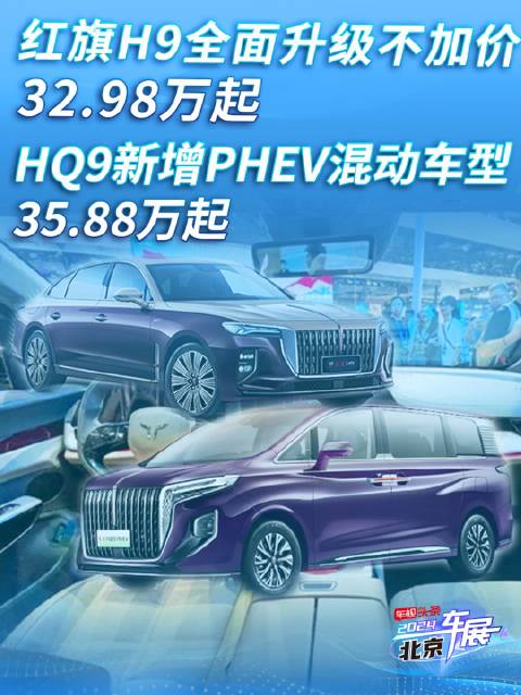 视频：红旗H9全面升级不加价 售32.98万元起 红旗HQ9新增PHEV混动车型