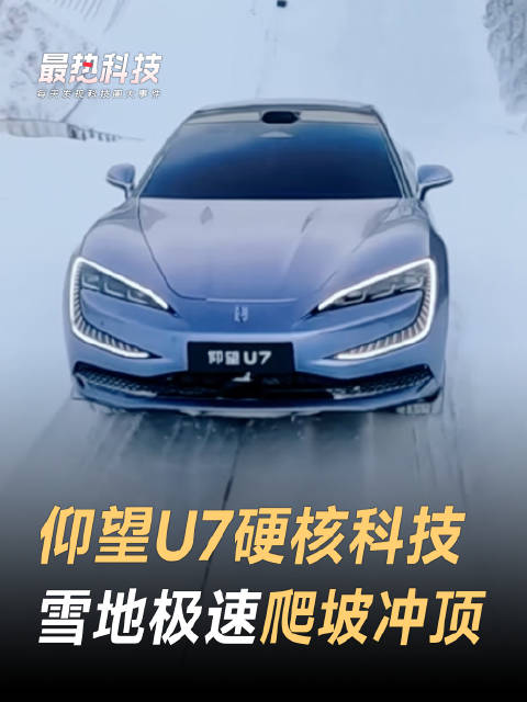 2024北京车展直击！仰望U7大秀黑科技，雪地爬坡也不怵