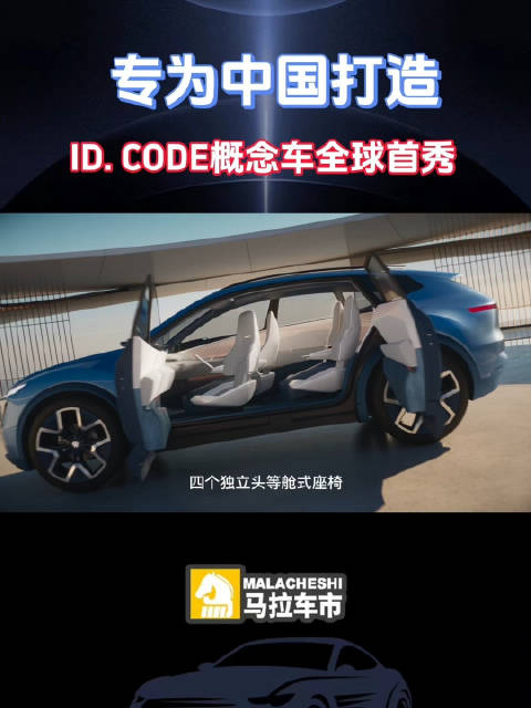 专为中国打造，ID. CODE概念车全球首秀
