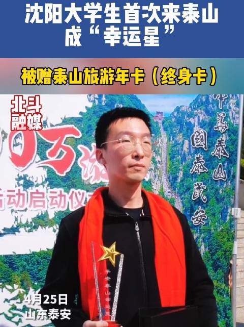 沈阳大学生首次来泰山成“幸运星”被赠泰山旅游年卡（终身卡）