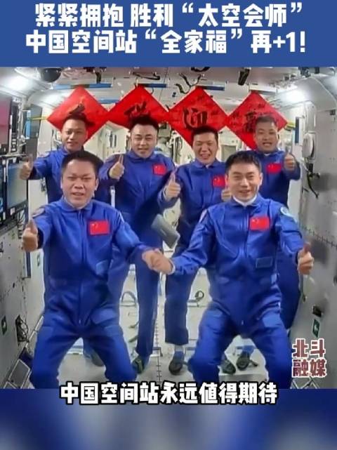 紧紧拥抱！胜利“太空会师” 中国空间站“全家福”再+1