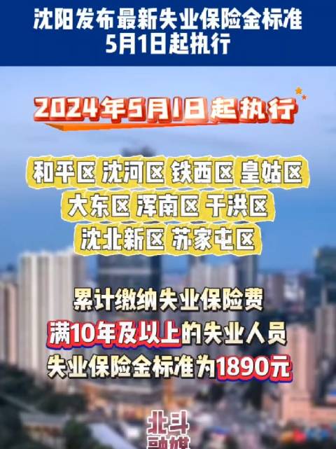 沈阳发布最新失业保险金标准！5月1日起执行！