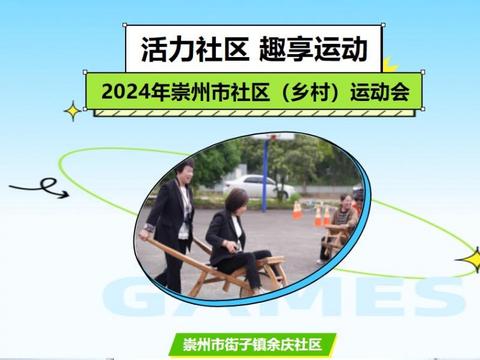 2024年崇州市社区（乡村）运动会——街子镇余庆社区站圆满落幕