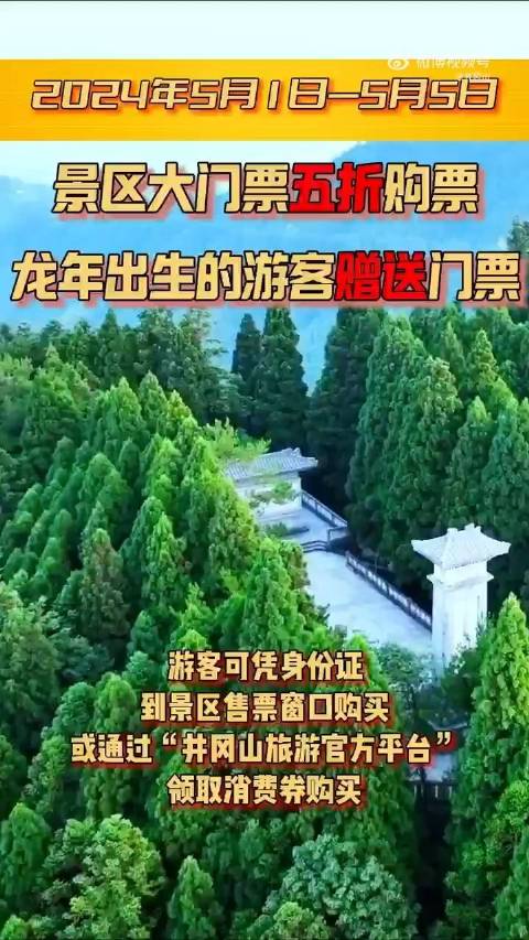 五一井冈山门票优惠已准备好，半价和免费！等你来！