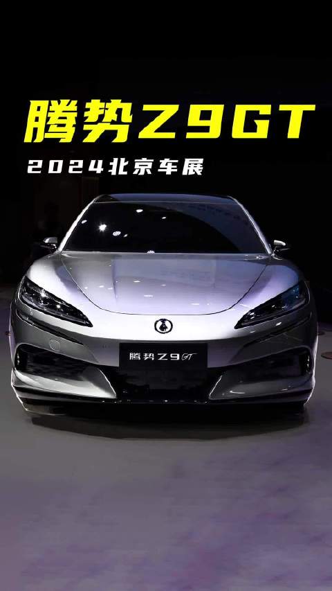 2024北京车展 腾势Z9GT首发 优雅猎装姿态 易三方技术加持