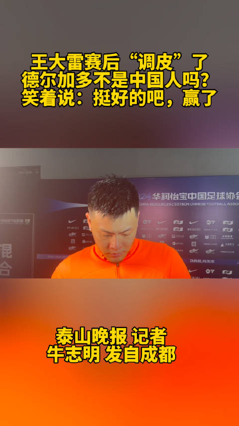 大雷赛后太调皮了