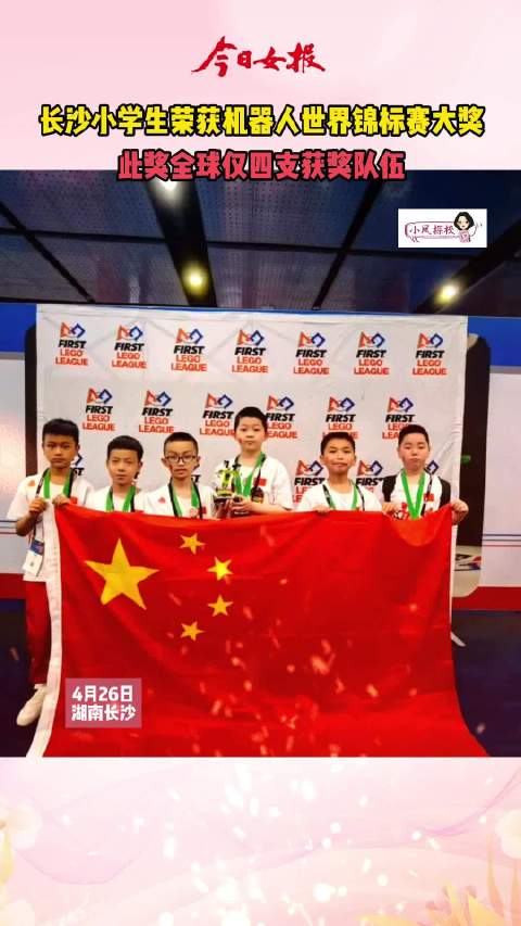 长沙小学生荣获机器人世界锦标赛大奖