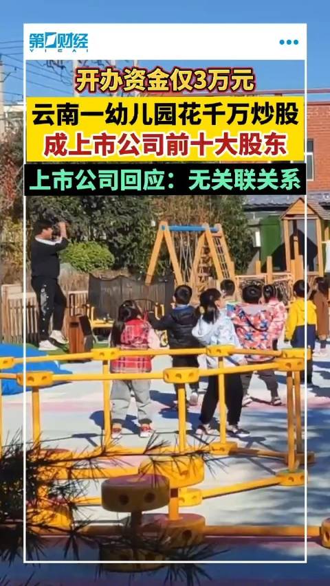 云南一幼儿园花千万元炒股！上市公司回应：无关联关系