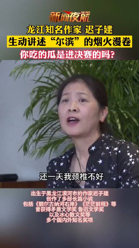 龙江知名作家迟子建生动讲述“尔滨”的烟火漫卷，你吃的瓜是进决赛的吗？